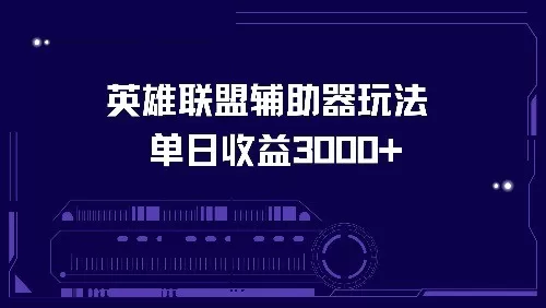 使用英雄联盟辅助器玩法，每天收益可达3000+-免费资源网-第16张图片