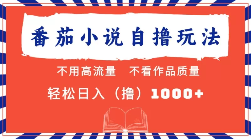 番茄小说最新自撸项目，无需在意流量和质量，轻松每天获得1000+的收益-免费资源网-第16张图片