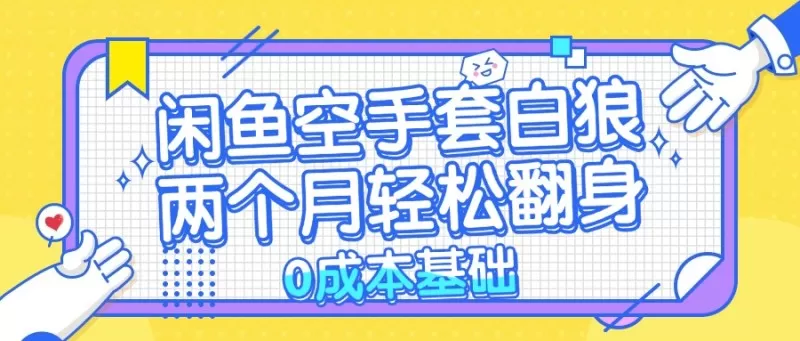 闲鱼空手套白狼，零成本，简单易上手，两个月内实现轻松逆袭-免费资源网-第16张图片