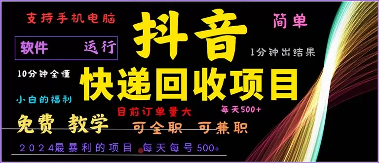 抖音快递回收，简单易上手，只需一分钟学会-免费资源网-第16张图片