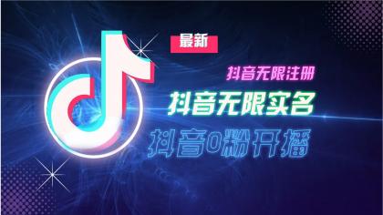 11月最新DY无限注册、无限实名、0分开播技术，猛料纯干货-免费资源网-第16张图片