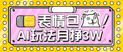AI表情包，1个月挣了35000，多种变现方式，手把手教你-免费资源网-第16张图片