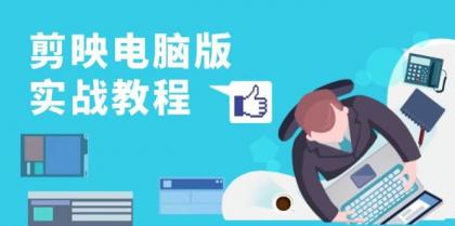 剪映电脑版实战教程，0基础打造短视频剪辑高手，详解功能、工具与实操案例-免费资源网-第16张图片