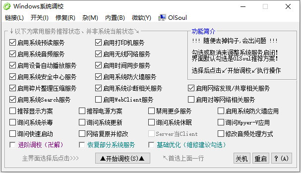 OlSoul 系统调校程序 v2024.11.07 单文件版-免费资源网-第16张图片