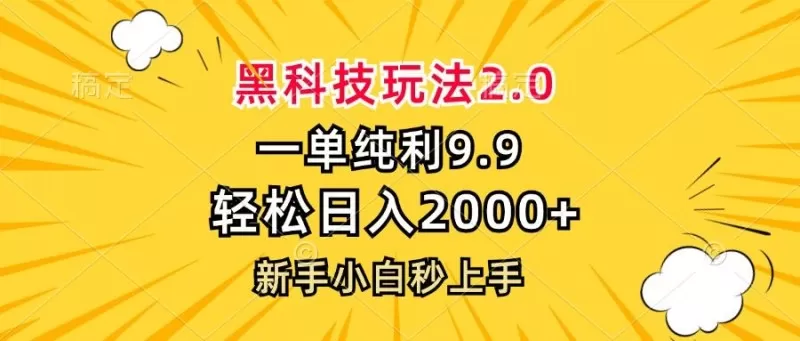 黑科技玩法，一单利润9.9，一天轻松100单，日赚1000＋的项目，小白看完就会操作！-免费资源网-第16张图片