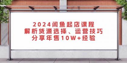闲鱼起店课程：解析货源选择、运营技巧，分享年售10W+经验-免费资源网-第16张图片