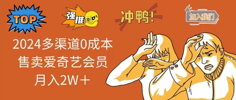多渠道0成本售卖爱奇艺会员月入2W＋-免费资源网-第16张图片