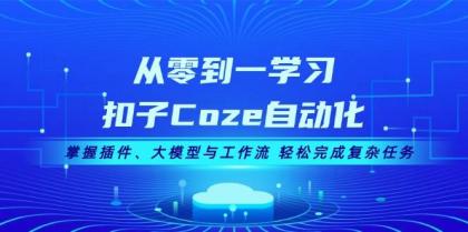 从零到一学习扣子Coze自动化，掌握插件、大模型与工作流 轻松完成复杂任务-免费资源网-第16张图片