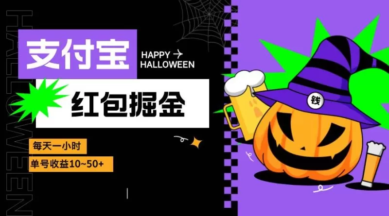 支付宝红包掘金，每天1小时，单号收益10~50+-免费资源网-第16张图片