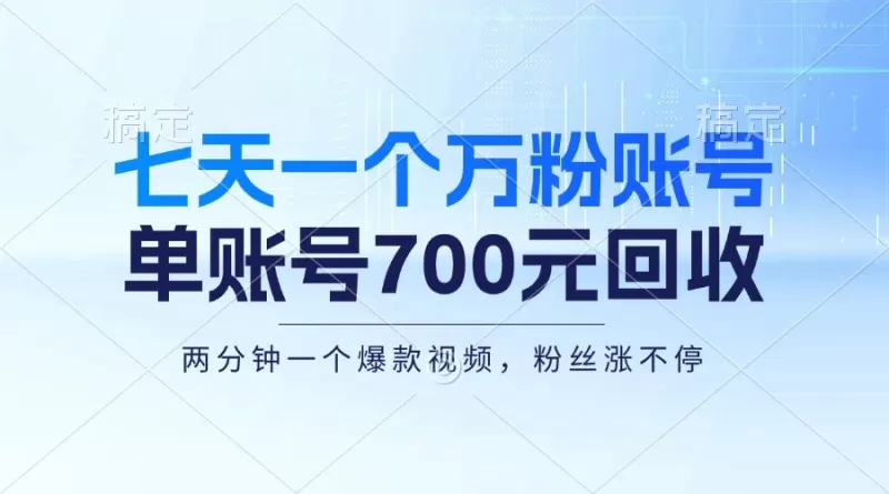 七天一个万粉账号，新手小白秒上手，单账号回收700元，轻松月入三万＋-免费资源网-第16张图片