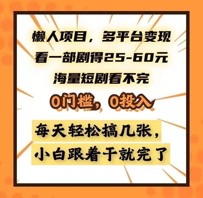懒人项目，多平台变现，看一部剧得25~60，海量短剧看不完，0门槛，0投入，小白跟着干就完了-免费资源网-第16张图片