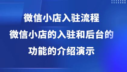 微信小店入驻流程，微信小店的入驻和微信小店后台的功能的介绍演示-免费资源网-第16张图片