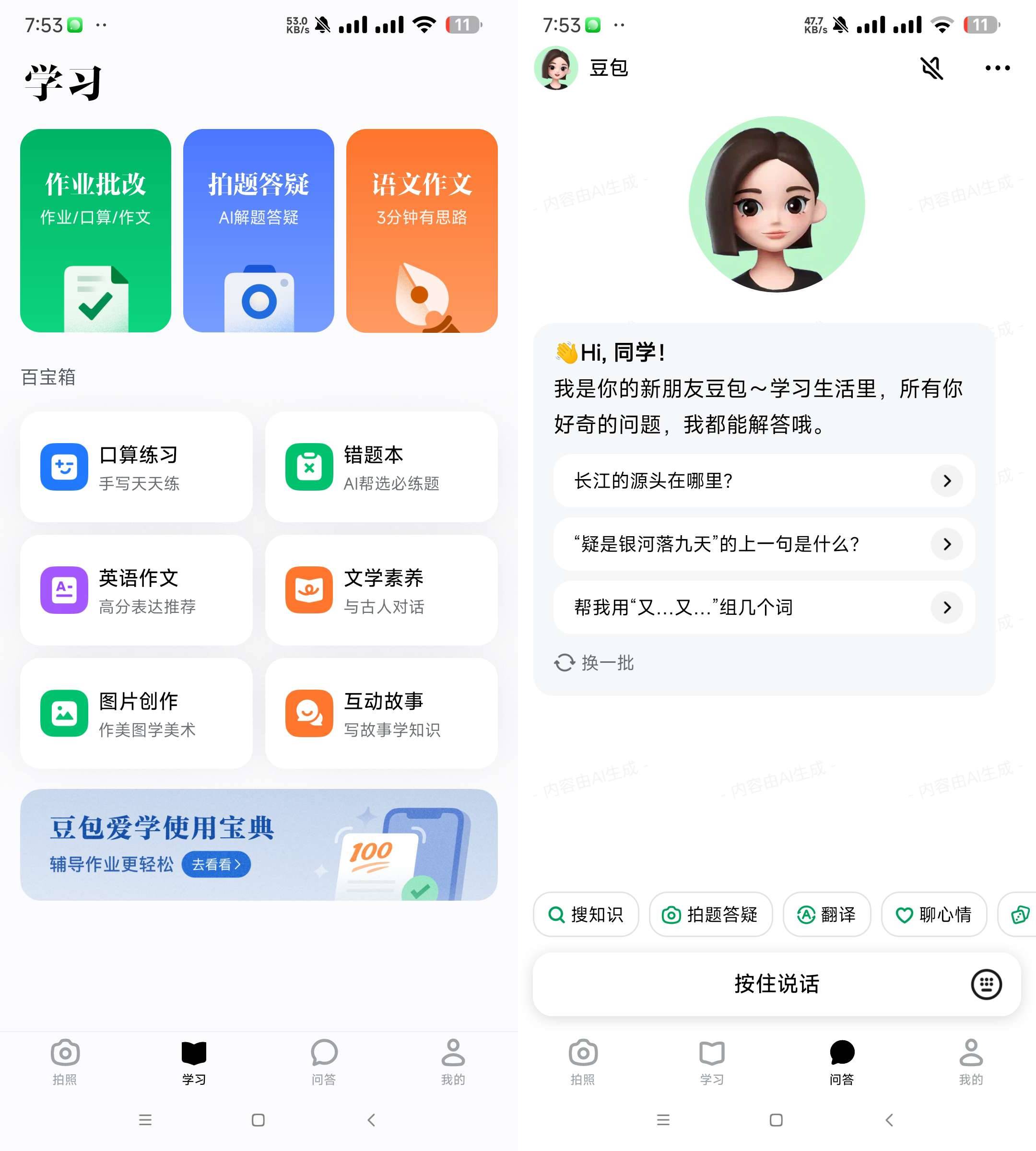 Android 豆包爱学 v3.20 学习者的AI智能伙伴-免费资源网-第16张图片