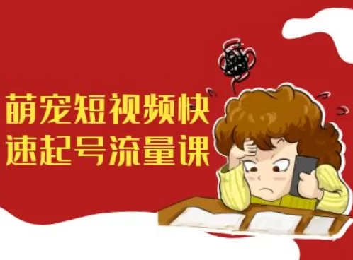 萌宠短视频快速起号流量课，短视频带货宠物新风口-免费资源网-第16张图片