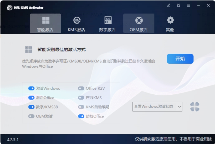 KMS激活工具 v42.3.1 一键激活电脑系统和Office-免费资源网-第16张图片