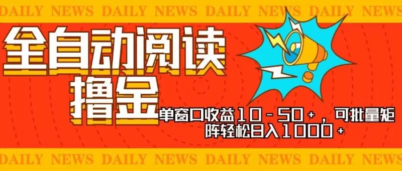 全自动阅读撸金，单窗口收益10-50+，可批量矩阵轻松日入1000+-免费资源网-第15张图片