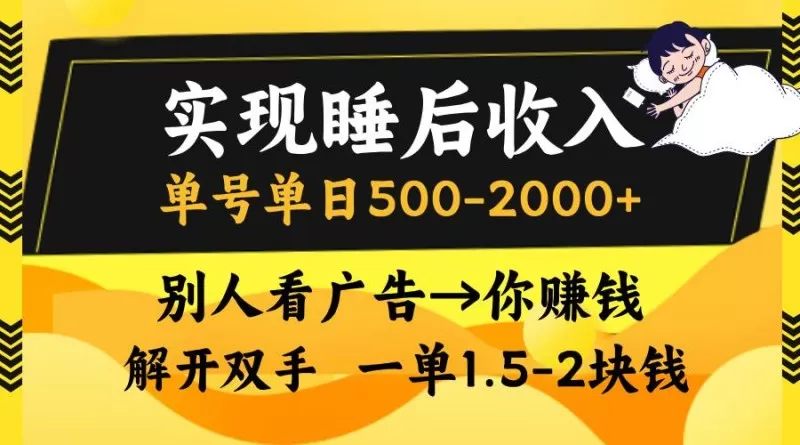 别人看广告，等于你赚钱，实现睡后收入，单号单日500-2000+，解放双手，无脑操作-免费资源网-第15张图片