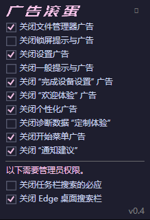 一键关闭 Win11烦人广告 OFGB V0.4汉化版-免费资源网-第15张图片