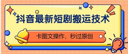 抖音最新短剧搬运技术，卡图文操作，秒过原创！-免费资源网-第15张图片