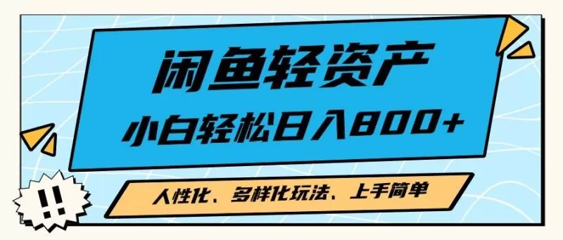 闲鱼轻资产，人性化、多样化玩法， 小白轻松上手，学会轻松日入2000+-免费资源网-第15张图片