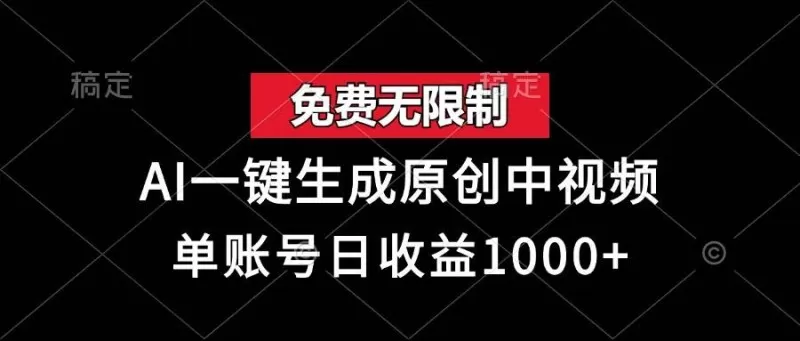 免费无限制，AI一键生成原创中视频，单账号日收益1000+-免费资源网-第15张图片
