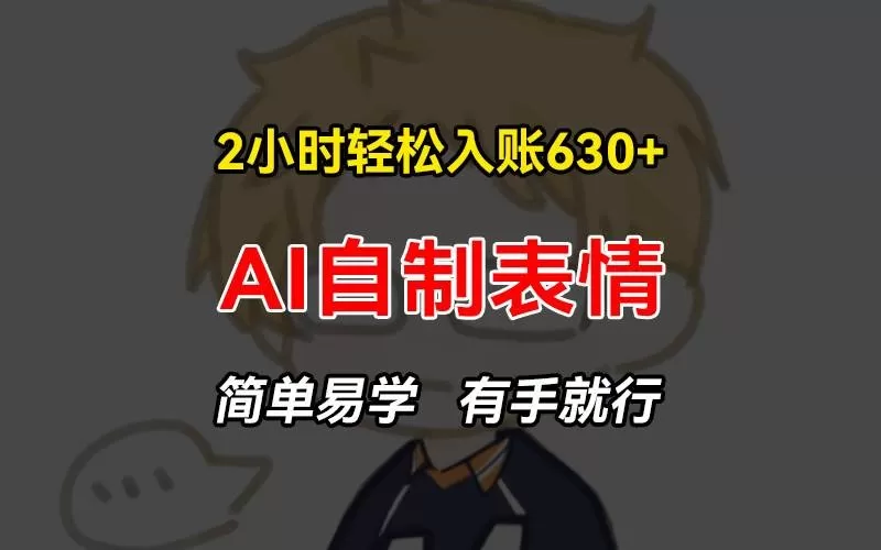 2小时轻松入账630+赚钱项目，手把手教你做AI自制表情，简单易学有手就行-免费资源网-第15张图片