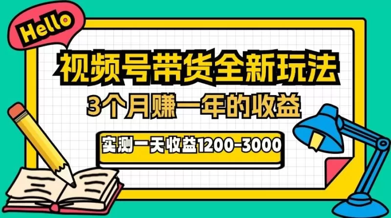 视频号带货全新玩法，3个月赚取一年收入，实测单日收入1200-3000-免费资源网-第15张图片