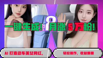一键生成！AI 打造动车美女网红，轻松操作月涨5万粉，收益爆棚-免费资源网-第15张图片