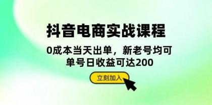 抖音电商实战课程：从账号搭建到店铺运营，全面解析五大核心要素-免费资源网-第15张图片