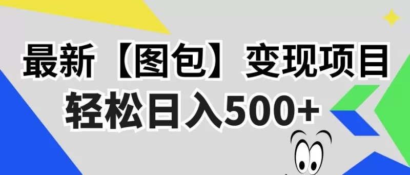 最新【图包】变现项目，无门槛，做就有，可矩阵，轻松日入500+-免费资源网-第15张图片