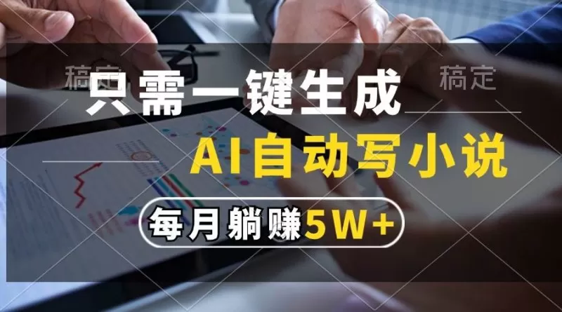 只需一键生成，AI自动写小说，每月躺赚5w+-免费资源网-第15张图片