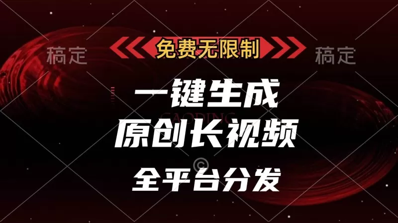 免费无限制，一键生成原创长视频，可发全平台，单账号日入2000+-免费资源网-第15张图片