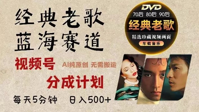 最新经典老歌赛道，视频号分成计划收益拿到手软，AI纯原创作品，无需搬运素材，每天5分钟，日入500+-免费资源网-第16张图片