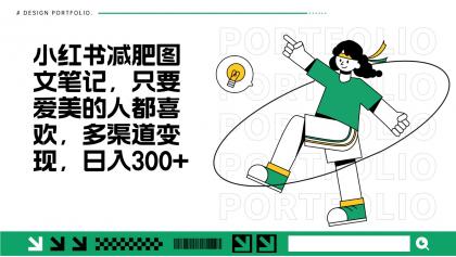 减肥图文笔记，只要爱美的人都喜欢，制作简单，小白也能如入300+-免费资源网-第16张图片