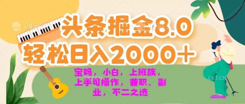 今日头条掘金8.0最新玩法 轻松日入2000+ 小白，宝妈，上班族都可以轻松上手，兼职全职不二之选-免费资源网-第16张图片