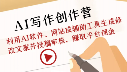 AI写作创作营：利用AI软件、网站或辅助工具生成修改文案并投稿审核，赚取平台佣金-免费资源网-第16张图片