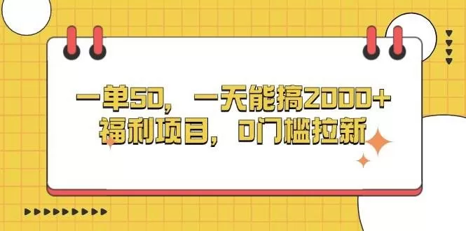 一单50，一天能搞2000+，福利项目，0门槛拉新-免费资源网-第16张图片