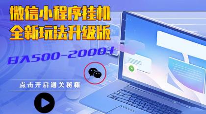 微信小程序挂机，全新玩法升级版，日入500-2000+-免费资源网-第16张图片