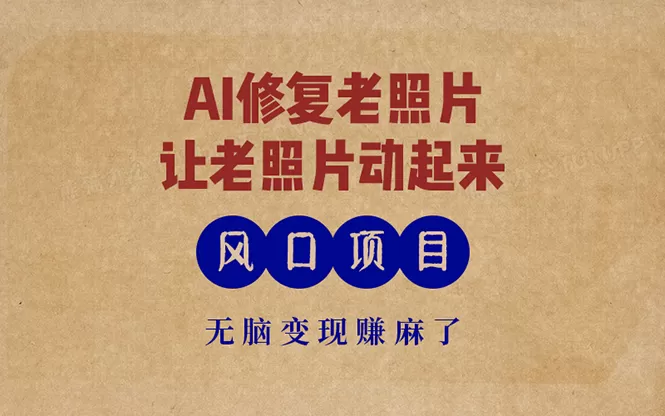 最新风口项目，AI一键修复老照片，让老照片动起来，接单到手软，无脑变现赚麻了-免费资源网-第16张图片