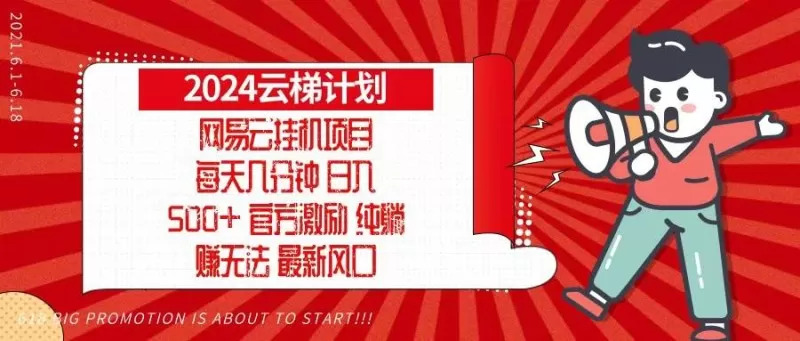 2024网易云云梯计划，每天几分钟，纯躺赚玩法，月入1万+可矩阵，可批量-免费资源网-第16张图片