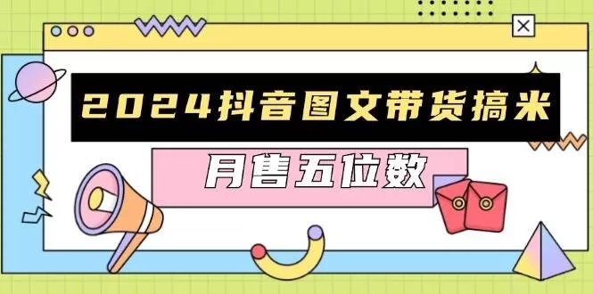 2024抖音图文带货搞米：快速起号与破播放方法，助力销量飙升，月售五位数-免费资源网-第16张图片