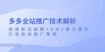 多多全站推广技术解析：极速断流破解+GMV暴力提升，打造高效推广策略-免费资源网-第16张图片