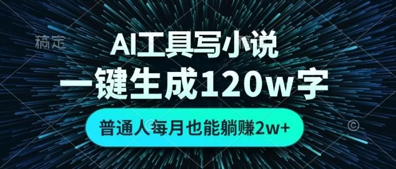 AI工具写小说，一键生成120万字，普通人每月也能躺赚2w+-免费资源网-第16张图片