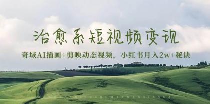 治愈系短视频变现：奇域AI插画+剪映动态视频，小红书月入2w+秘诀（含素材）-免费资源网-第16张图片
