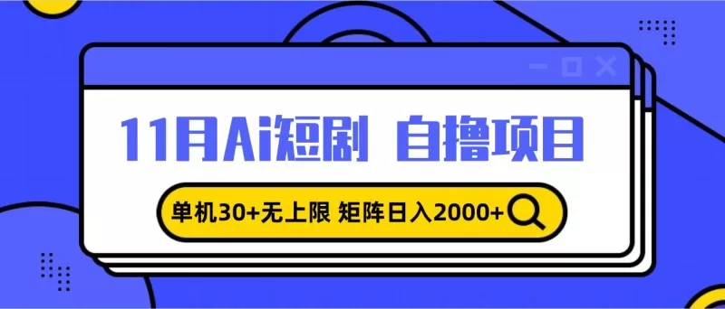 11月ai短剧自撸，单机30+无上限，矩阵日入2000+，小白轻松上手-免费资源网-第16张图片