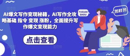 男粉暴力掘金2.0，7天千粉号，轻松月入过w-免费资源网-第16张图片