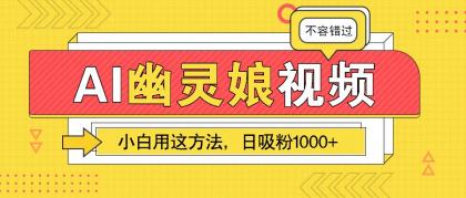 AI幽灵娘视频！小白用这方法，日吸粉1000+！（附详细教程）-免费资源网-第16张图片
