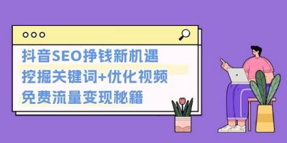 抖音SEO挣钱新机遇：挖掘关键词+优化视频，免费流量变现秘籍-免费资源网-第16张图片