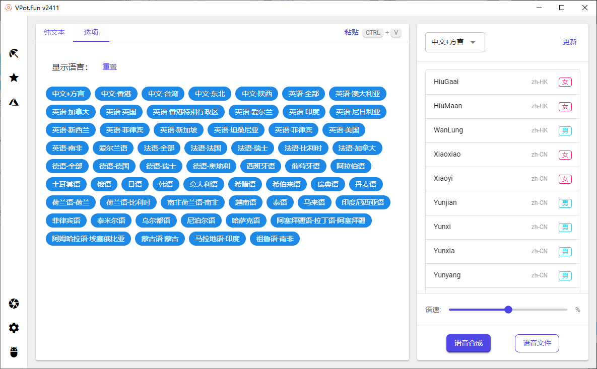 PC文字转语音合成工具 VPot v2411 单文件版-免费资源网-第16张图片