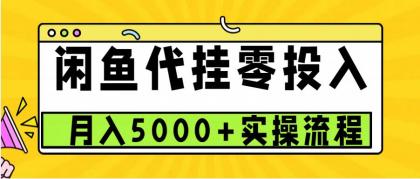 闲鱼代挂项目，0投资无门槛，一个月能多赚5000+，操作简单可批量操作-免费资源网-第16张图片